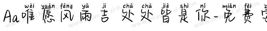 Aa唯愿风雨吉 处处皆是你字体转换